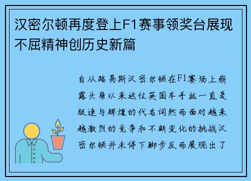 汉密尔顿再度登上F1赛事领奖台展现不屈精神创历史新篇