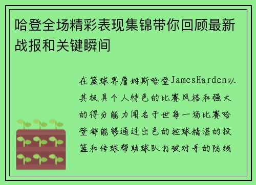 哈登全场精彩表现集锦带你回顾最新战报和关键瞬间