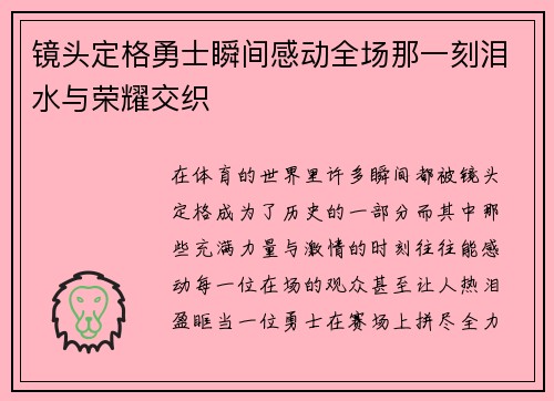 镜头定格勇士瞬间感动全场那一刻泪水与荣耀交织