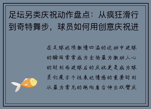 足坛另类庆祝动作盘点：从疯狂滑行到奇特舞步，球员如何用创意庆祝进球