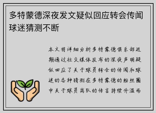 多特蒙德深夜发文疑似回应转会传闻球迷猜测不断