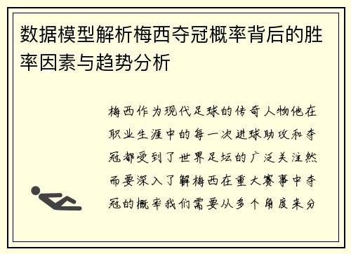 数据模型解析梅西夺冠概率背后的胜率因素与趋势分析