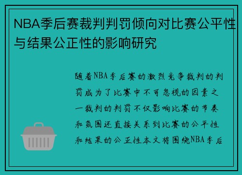 NBA季后赛裁判判罚倾向对比赛公平性与结果公正性的影响研究