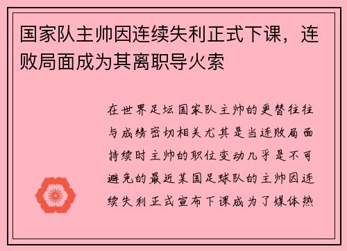 国家队主帅因连续失利正式下课，连败局面成为其离职导火索