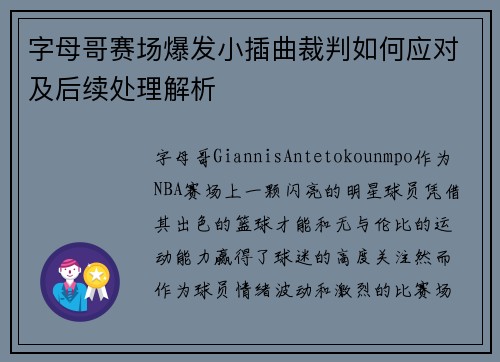 字母哥赛场爆发小插曲裁判如何应对及后续处理解析