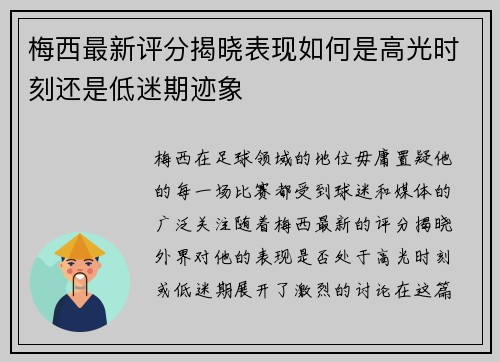 梅西最新评分揭晓表现如何是高光时刻还是低迷期迹象
