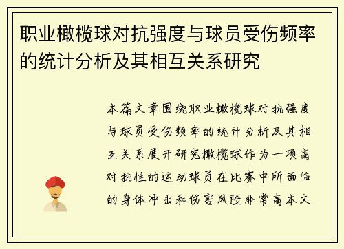 职业橄榄球对抗强度与球员受伤频率的统计分析及其相互关系研究