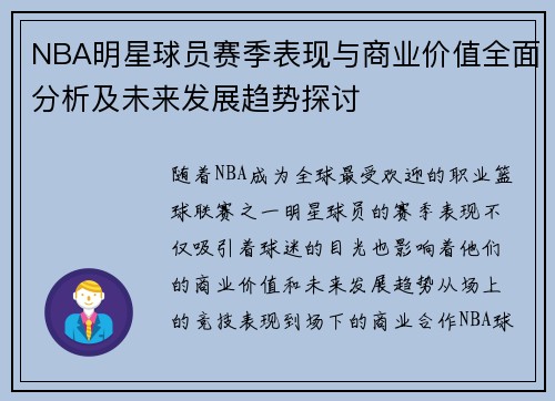 NBA明星球员赛季表现与商业价值全面分析及未来发展趋势探讨