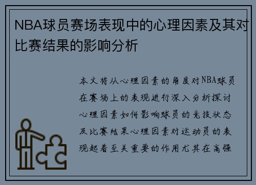 NBA球员赛场表现中的心理因素及其对比赛结果的影响分析