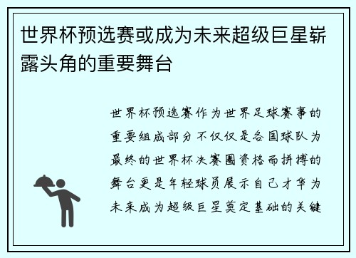 世界杯预选赛或成为未来超级巨星崭露头角的重要舞台