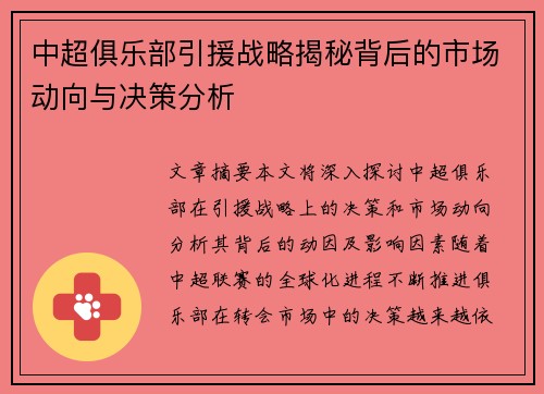 中超俱乐部引援战略揭秘背后的市场动向与决策分析