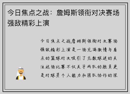 今日焦点之战：詹姆斯领衔对决赛场强敌精彩上演