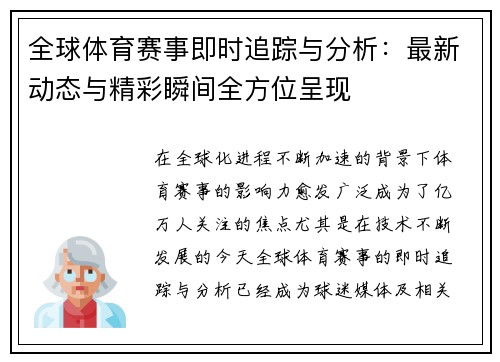 全球体育赛事即时追踪与分析：最新动态与精彩瞬间全方位呈现
