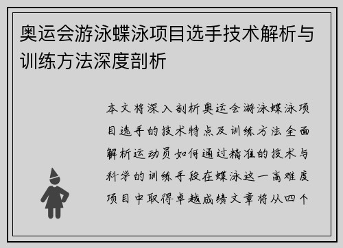 奥运会游泳蝶泳项目选手技术解析与训练方法深度剖析