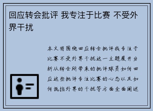 回应转会批评 我专注于比赛 不受外界干扰