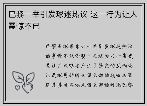 巴黎一举引发球迷热议 这一行为让人震惊不已