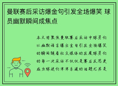 曼联赛后采访爆金句引发全场爆笑 球员幽默瞬间成焦点