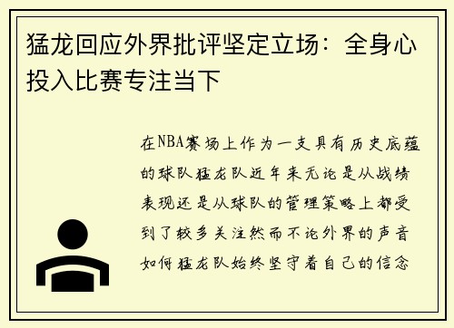 猛龙回应外界批评坚定立场：全身心投入比赛专注当下