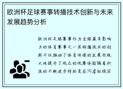 欧洲杯足球赛事转播技术创新与未来发展趋势分析