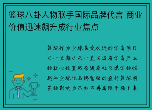 篮球八卦人物联手国际品牌代言 商业价值迅速飙升成行业焦点