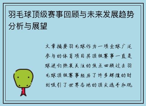 羽毛球顶级赛事回顾与未来发展趋势分析与展望