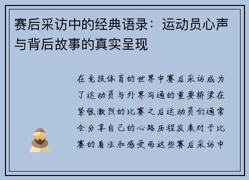 赛后采访中的经典语录：运动员心声与背后故事的真实呈现