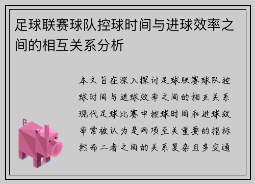 足球联赛球队控球时间与进球效率之间的相互关系分析