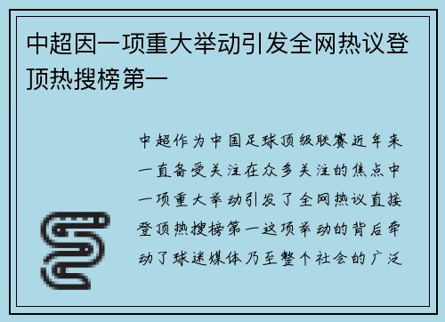 中超因一项重大举动引发全网热议登顶热搜榜第一