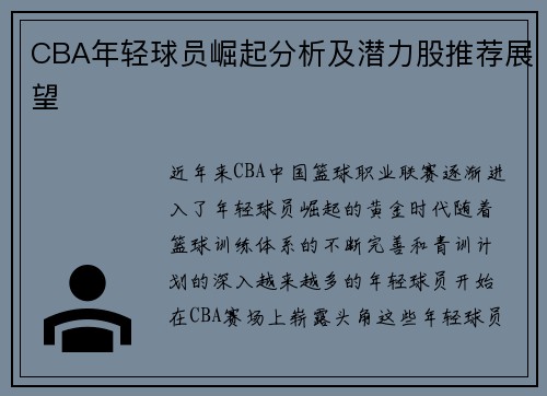 CBA年轻球员崛起分析及潜力股推荐展望
