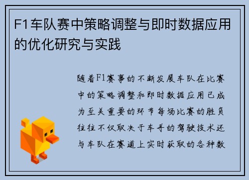 F1车队赛中策略调整与即时数据应用的优化研究与实践