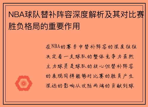 NBA球队替补阵容深度解析及其对比赛胜负格局的重要作用