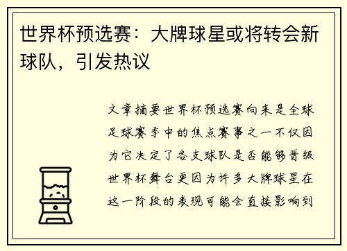 世界杯预选赛：大牌球星或将转会新球队，引发热议
