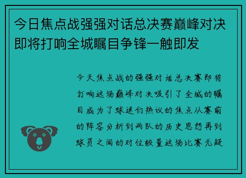 今日焦点战强强对话总决赛巅峰对决即将打响全城瞩目争锋一触即发