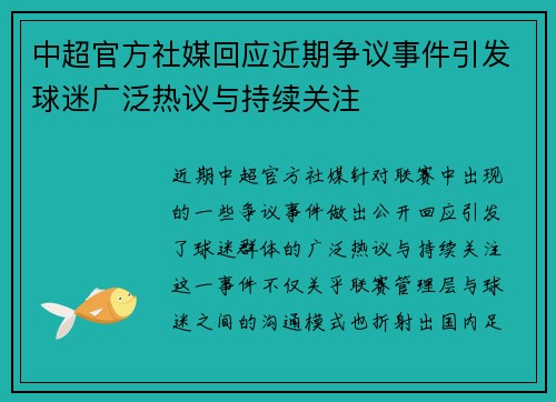 中超官方社媒回应近期争议事件引发球迷广泛热议与持续关注