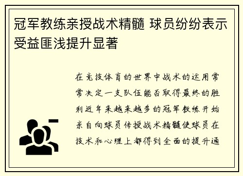 冠军教练亲授战术精髓 球员纷纷表示受益匪浅提升显著