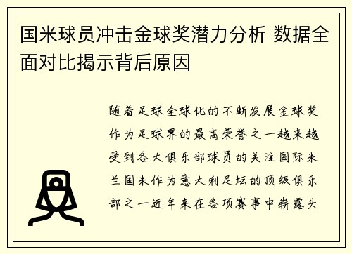 国米球员冲击金球奖潜力分析 数据全面对比揭示背后原因