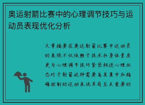 奥运射箭比赛中的心理调节技巧与运动员表现优化分析