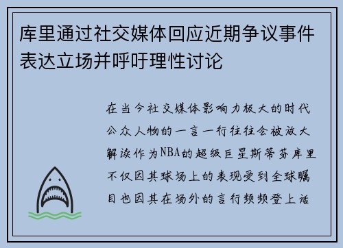 库里通过社交媒体回应近期争议事件表达立场并呼吁理性讨论