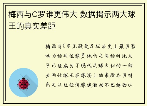 梅西与C罗谁更伟大 数据揭示两大球王的真实差距