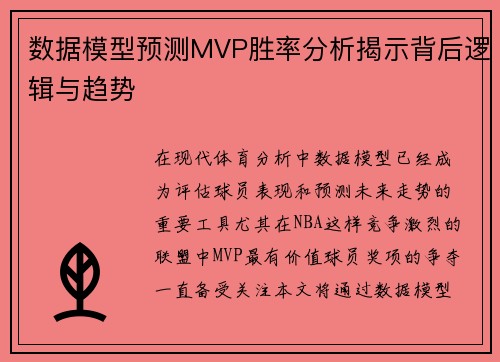 数据模型预测MVP胜率分析揭示背后逻辑与趋势