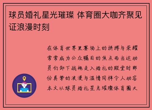 球员婚礼星光璀璨 体育圈大咖齐聚见证浪漫时刻