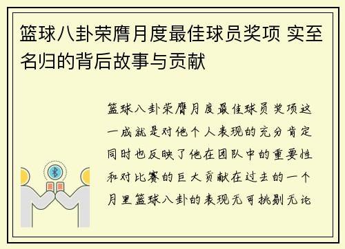 篮球八卦荣膺月度最佳球员奖项 实至名归的背后故事与贡献