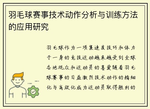 羽毛球赛事技术动作分析与训练方法的应用研究