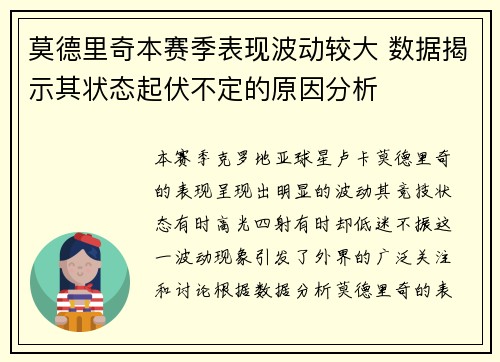 莫德里奇本赛季表现波动较大 数据揭示其状态起伏不定的原因分析