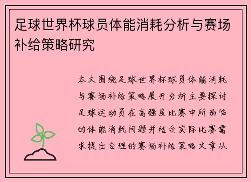 足球世界杯球员体能消耗分析与赛场补给策略研究