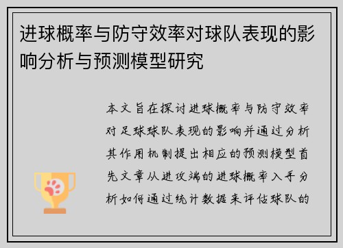 进球概率与防守效率对球队表现的影响分析与预测模型研究
