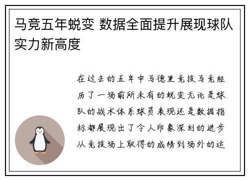 马竞五年蜕变 数据全面提升展现球队实力新高度