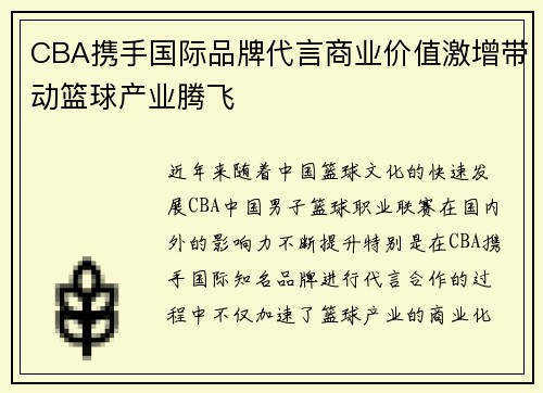 CBA携手国际品牌代言商业价值激增带动篮球产业腾飞