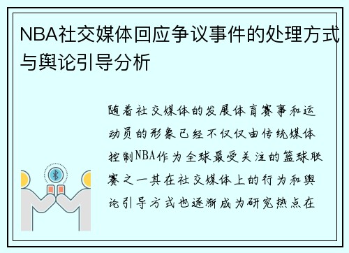 NBA社交媒体回应争议事件的处理方式与舆论引导分析