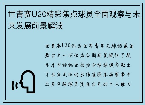 世青赛U20精彩焦点球员全面观察与未来发展前景解读